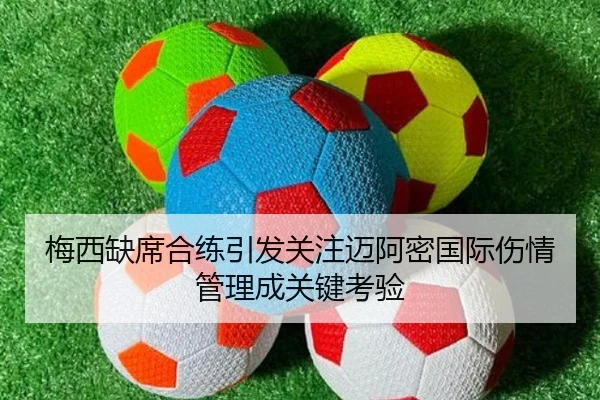 梅西缺席合练引发关注迈阿密国际伤情管理成关键考验 | FBSPORTS