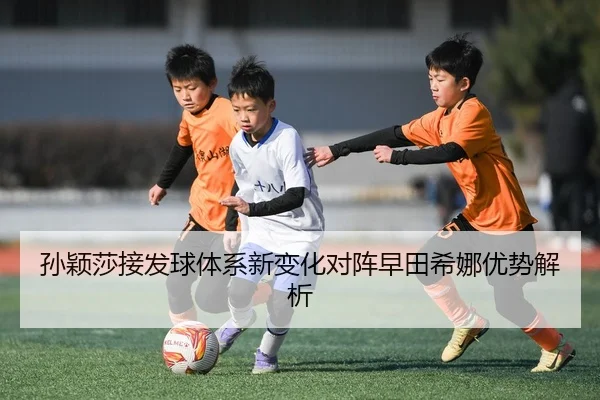 孙颖莎接发球体系新变化对阵早田希娜优势解析 | FBSPORTS