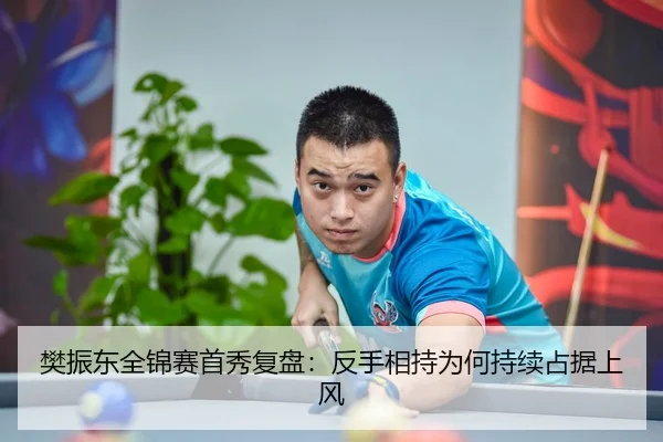 樊振东全锦赛首秀复盘：反手相持为何持续占据上风 | FBSPORTS
