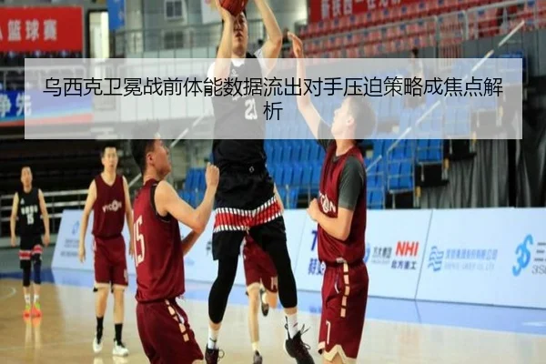 乌西克卫冕战前体能数据流出对手压迫策略成焦点解析 | FBSPORTS