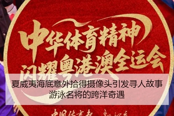 夏威夷海底意外拾得摄像头引发寻人故事游泳名将的跨洋奇遇 | FBSPORTS