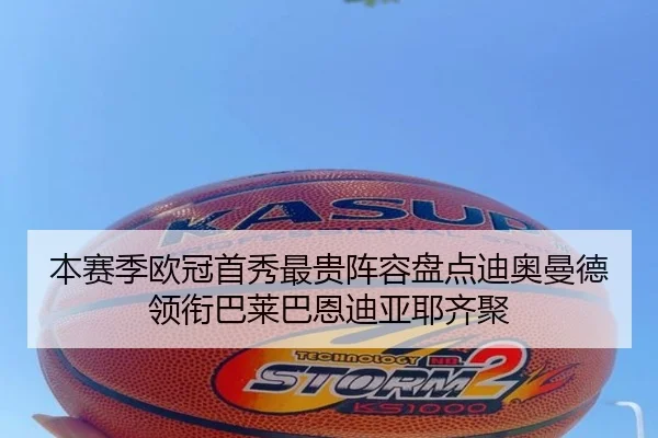本赛季欧冠首秀最贵阵容盘点迪奥曼德领衔巴莱巴恩迪亚耶齐聚 | FBSPORTS