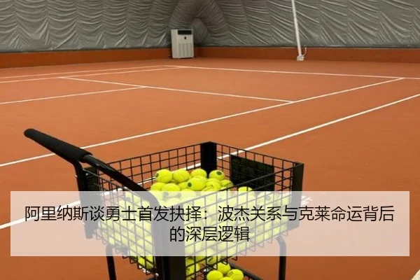 阿里纳斯谈勇士首发抉择：波杰关系与克莱命运背后的深层逻辑 | FBSPORTS