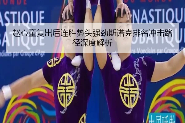 赵心童复出后连胜势头强劲斯诺克排名冲击路径深度解析 | FBSPORTS
